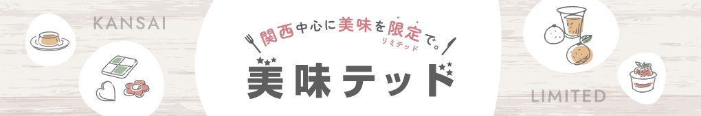 美味テッド 〜関西中心に美味を限定で〜