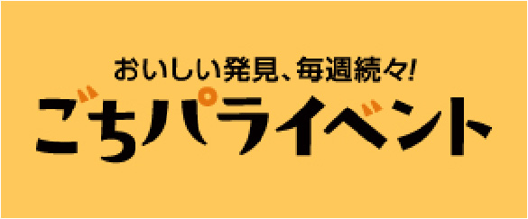ごちパライベント