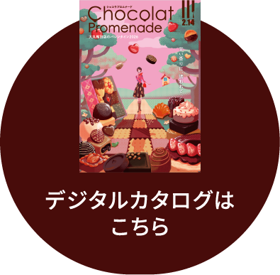 デジタルカタログはこちら
