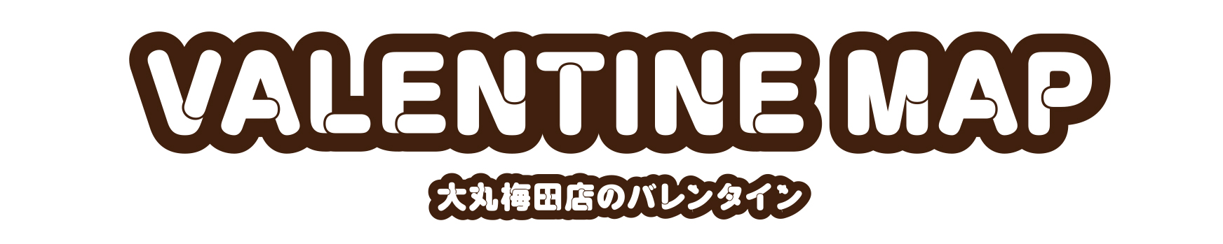 VALENTINE MAP 大丸梅田店のバレンタイン